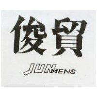 俊貿 JUNMENS
