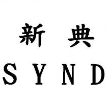 新典 SYND