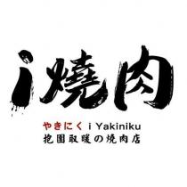 i 燒肉やきにく i Yakiniku 抱團取暖の燒肉店
