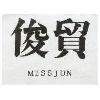 俊貿 MISSJUN 