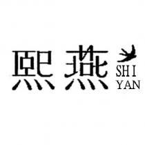 熙燕 SHI YAN 設計字及圖