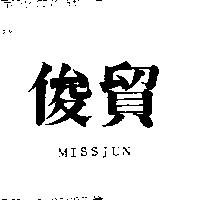 俊貿 MISSJUN