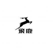 飛鹿及圖