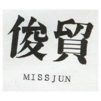 俊貿 MISSJUN 