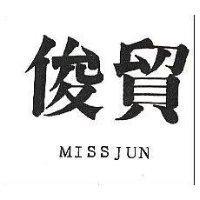俊貿 MISSJUN 