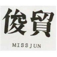 俊貿 MISSJUN 