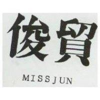 俊貿 MISSJUN 