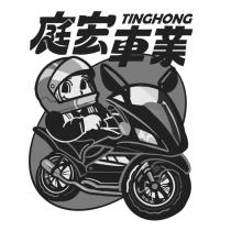 庭宏車業 TINGHONG 及圖