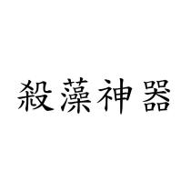 殺藻神器