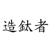 造鈦者