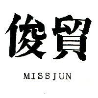 俊貿 MISSJUN