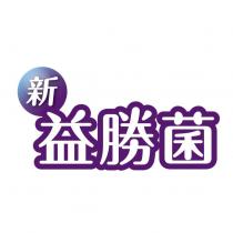 新益勝菌