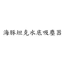 海豚坦克水底吸塵器