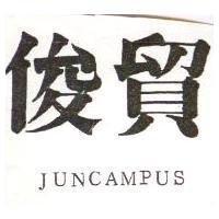 俊貿 JUNCAMPUS 