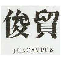 俊貿 JUNCAMPUS 