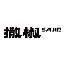 撒椒 SAJIO