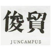 俊貿 JUNCAMPUS 