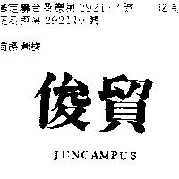 俊貿 JUNCAMPUS