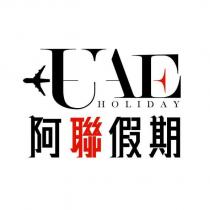 阿聯假期 UAE HOLIDAY 及圖
