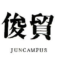 俊貿 JUNCAMPUS
