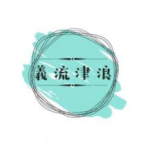 義流津浪及圖