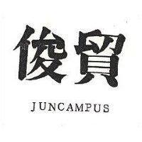 俊貿 JUNCAMPUS 