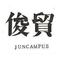 俊貿 JUNCAMPUS 