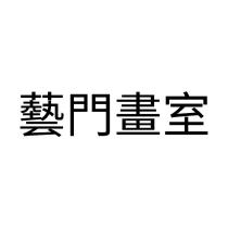 藝門畫室