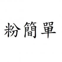粉簡單