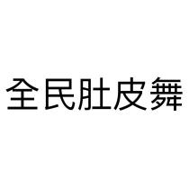全民肚皮舞