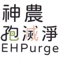 神農孢滅淨 EHPurge