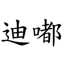 迪嘟