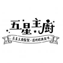五星主廚 五星主廚監製道地經典美味及圖