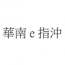 華南 e 指沖
