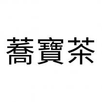 蕎寶茶