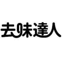 去味達人設計字