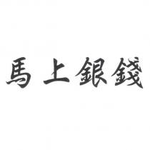 馬上銀錢