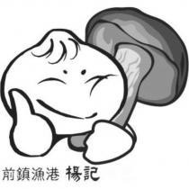 前鎮漁港楊記及圖