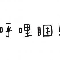 呼哩睏!