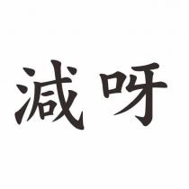 減呀