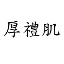 厚禮肌