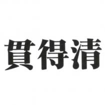貫得清