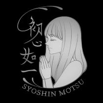 初心如一 SYOSHIN MOTSU 及圖