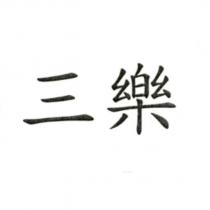 三樂