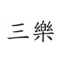 三樂