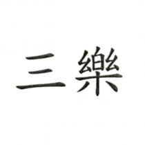 三樂