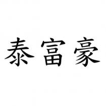 泰富豪