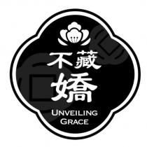 不藏嬌 UNVEILING GRACE 及圖