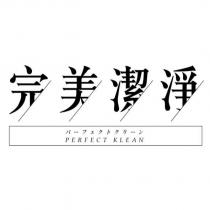 完美潔淨 パ一フェクトクリ一ン PERFECT KLEAN