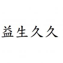 益生久久